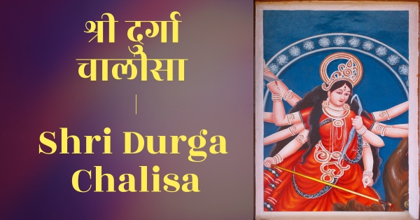 Durga chalisa lyrics in hindi